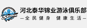 河北j9九游国际真人游泳俱乐部|河北省游泳队|河北游泳队|j9九游国际真人游泳俱乐部